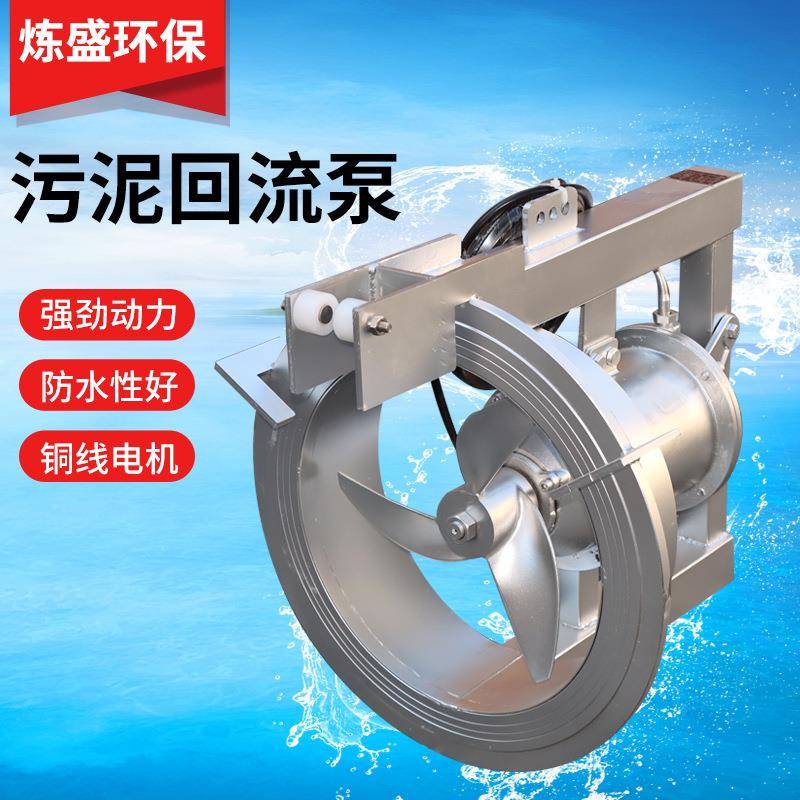 潜水污泥回流泵污泥潜水搅拌机防沉淀高速混合推流器污泥回流泵