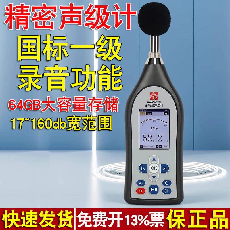 精密声级计杭州爱华AWA5662多功能录音积分统计记录噪声仪分贝仪