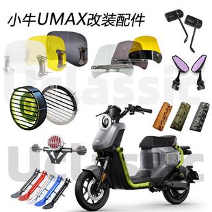 适用Umax小牛u3灯罩挡风转尾灯后视镜边撑堵头一体坐复古改装配件