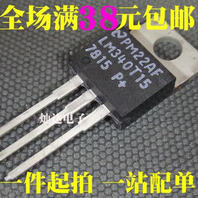 LM340T5 340T12 340T15 7805C 7812 7815CT TO220 线性三端稳压管