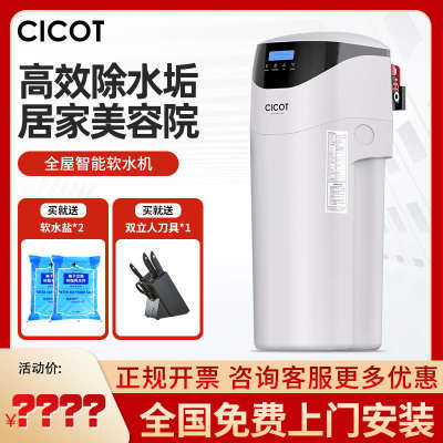 CICOT斯科特家用全屋净水系统中央软水机除水垢净水器大流量