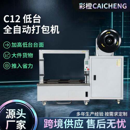 跨境C12型低台全自动打包机热熔pp带快递纸箱打包机全自动捆扎机