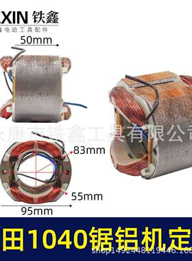 【货号01249】切铝机木田1040锯铝机电机1040锯铝机定子