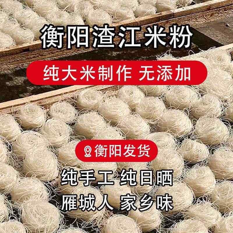 农家米线湖南衡阳米粉干渣江米粉纯大米特产农家自制手工汤粉早餐