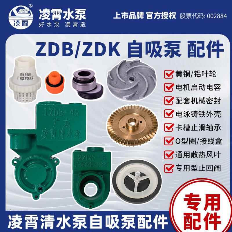 广东凌霄水泵配件1ZDB35/45/65B自吸泵头外壳1.5ZDK20铜叶轮水封