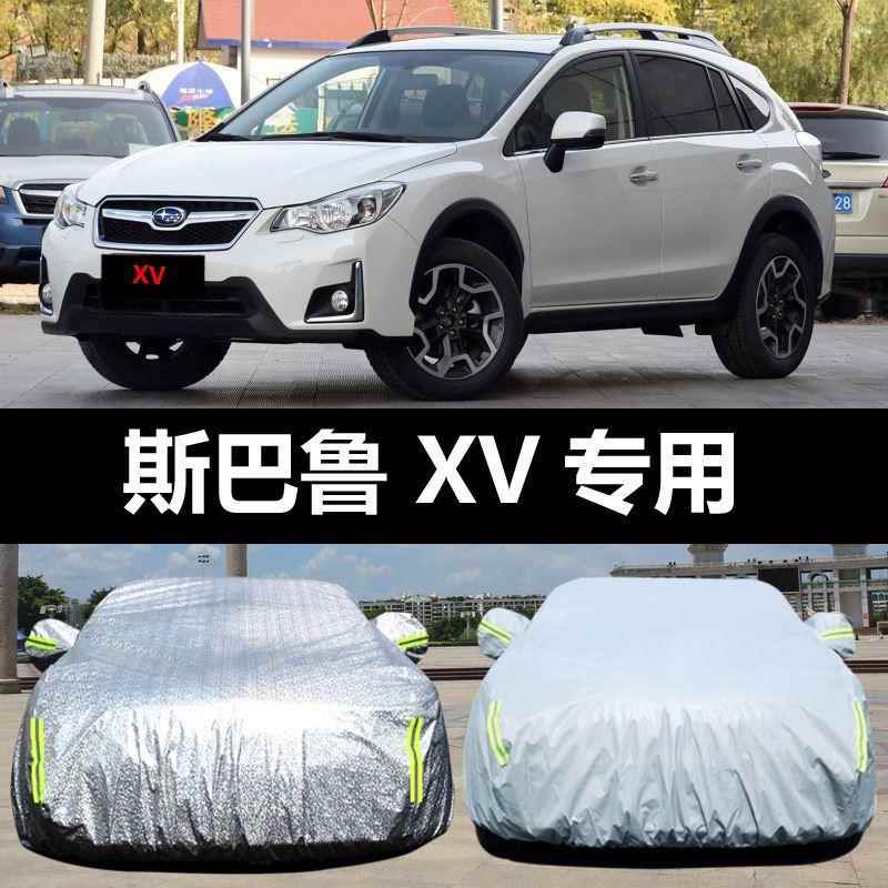 斯巴XV专汽车车衣811防晒用防雨雪防鲁尘遮阳车罩车套盖车布外雨