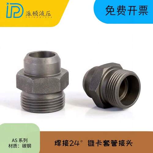 AS焊接接头液压卡套24°锥H型直通焊接接头AS12LX