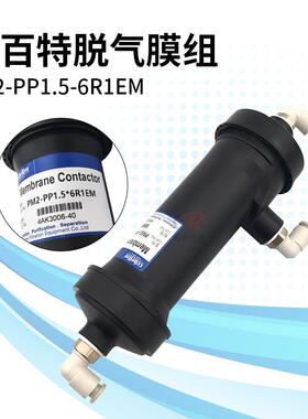 科百特脱气膜组 PM2-PP1-5-6R1EM纺织机数码印花机墨水脱气肺模组