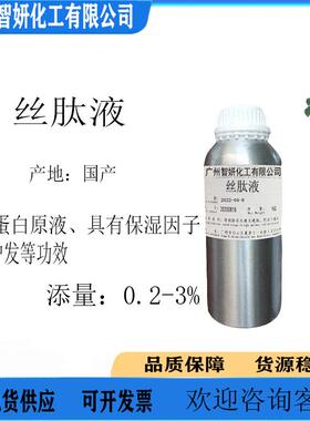 供应丝肽液丝肽原液蚕丝蛋白原液保湿因子护肤护发原料1Kg