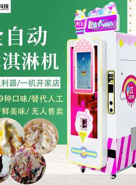 夏天引流冰激凌自助机景区游乐园全自动冰淇淋机无人售卖机设备
