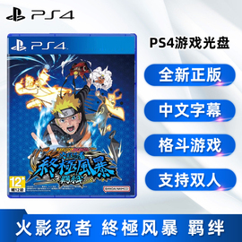 索尼PS4双人格斗游戏 火影忍者 究极风暴 羁绊 PS4版 中文正版