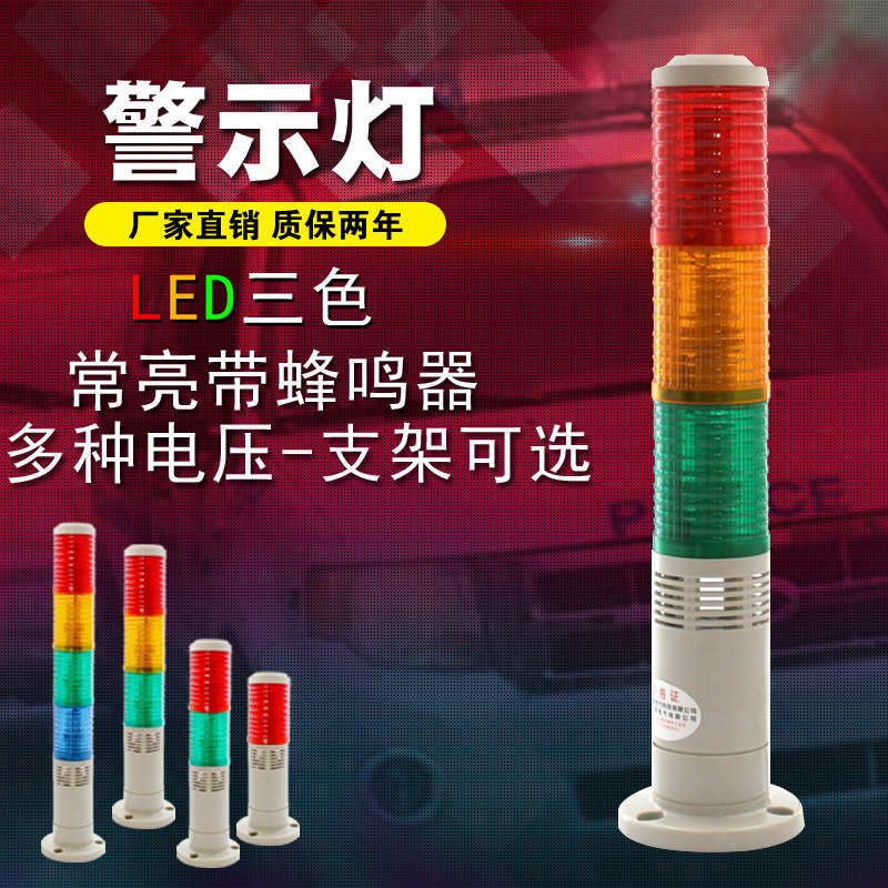 三色灯机床塔灯TB50-3T-D-J多层式警示灯带声音24V220V