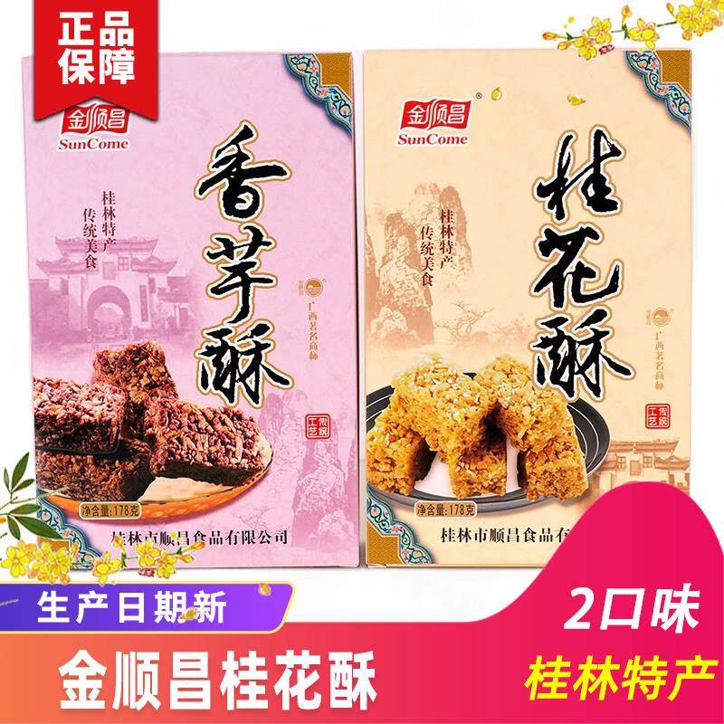 桂林特产金顺昌桂花酥传统糕点香芋酥休闲零食小吃点心盒装