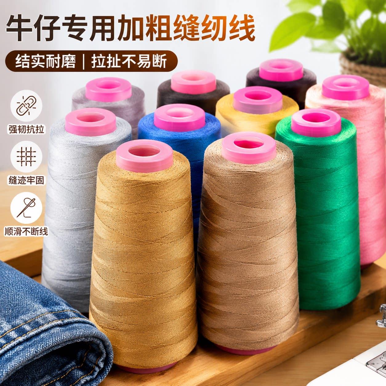 牛仔裤专用缝纫线彩色加粗缝衣服线家用缝被子大线团宝塔线手缝线