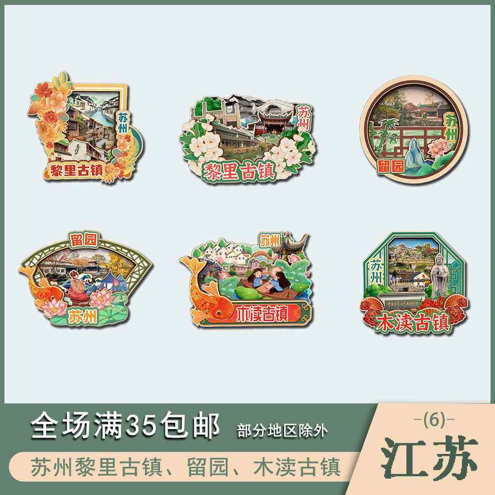 江苏苏州黎里古镇留园木渎古镇景点木质冰箱贴磁吸旅游纪念品