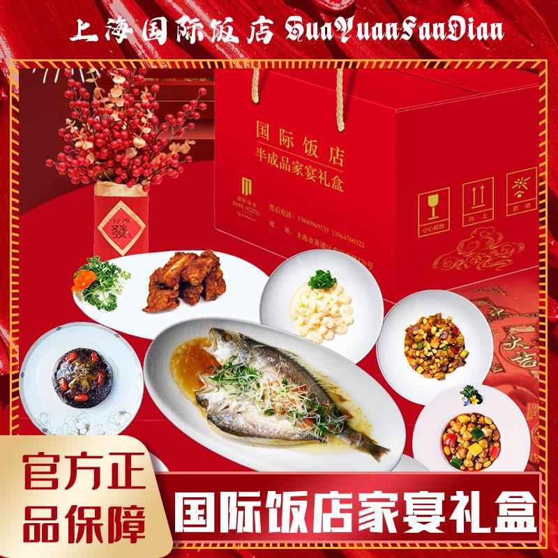 上海国际饭店家宴礼盒套餐免切免洗免调味春节送礼团圆饭顺丰送货