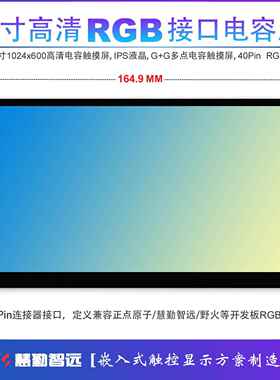 7寸RGB接口IPS电容屏模块1024X600 兼容正点原子/野火 F429开发板