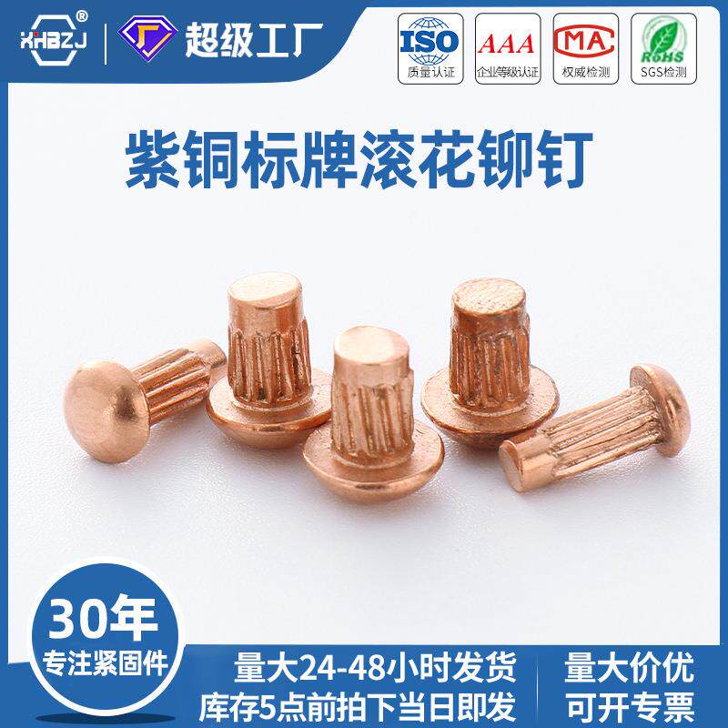 紫铜标牌铆钉全铜材质4.8级滚花直纹铭牌商标钉抛光GB827厂家
