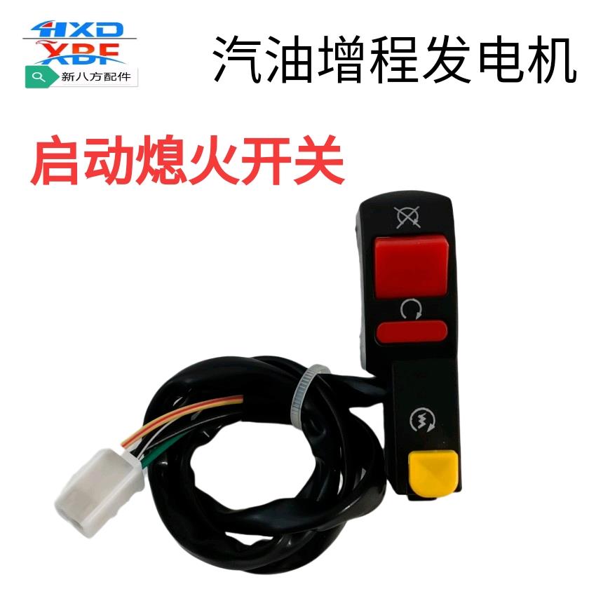 汽油增程器发电机电动三轮车配件主线带开关启动熄火按钮开关