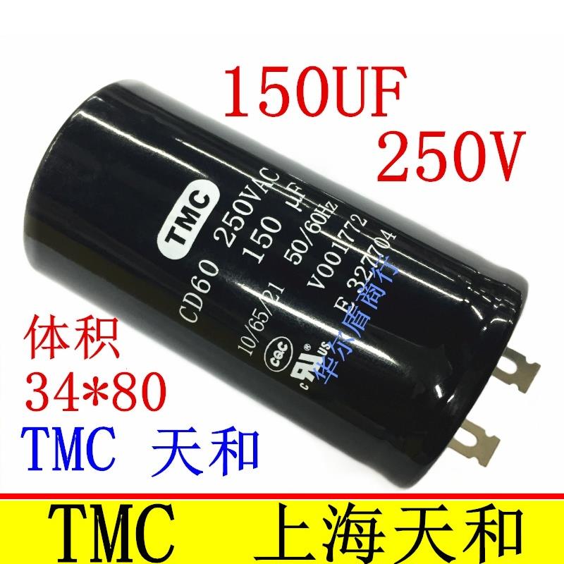 TMC天和 250V 100UF/150UF/200UF/300UF/220V 电机启动电容 CD60