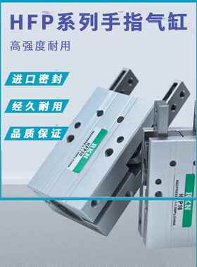 气动手指气缸 HFP10 HFP16 HFTP20 HFP25 HFP32-NHFTP16N