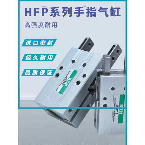 气动手指气缸 HFP10 HFP16 HFTP20 HFP25 HFP32-NHFTP16N