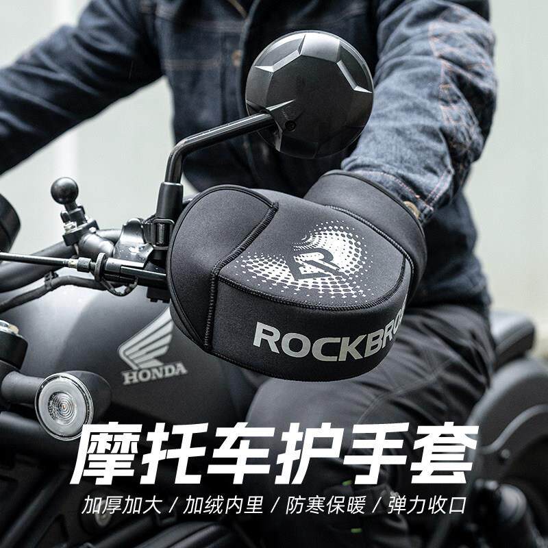 洛克兄弟摩托车护手套冬季电动车闷子车把套加厚防风保暖骑士挡风