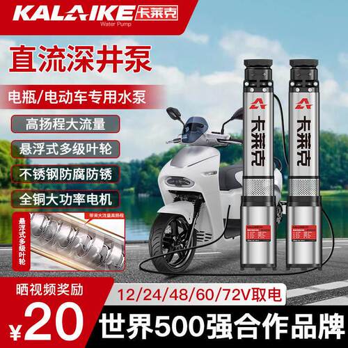 卡莱克直流深井泵潜水泵电动车12v24v48V-72v高扬程不锈钢深井泵