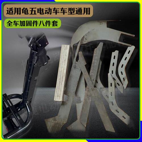 龟五全车加固件8件套