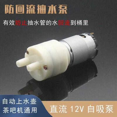 防回流DC12V直流小型自吸抽水泵泡茶炉茶吧机茶具上水配件电机马