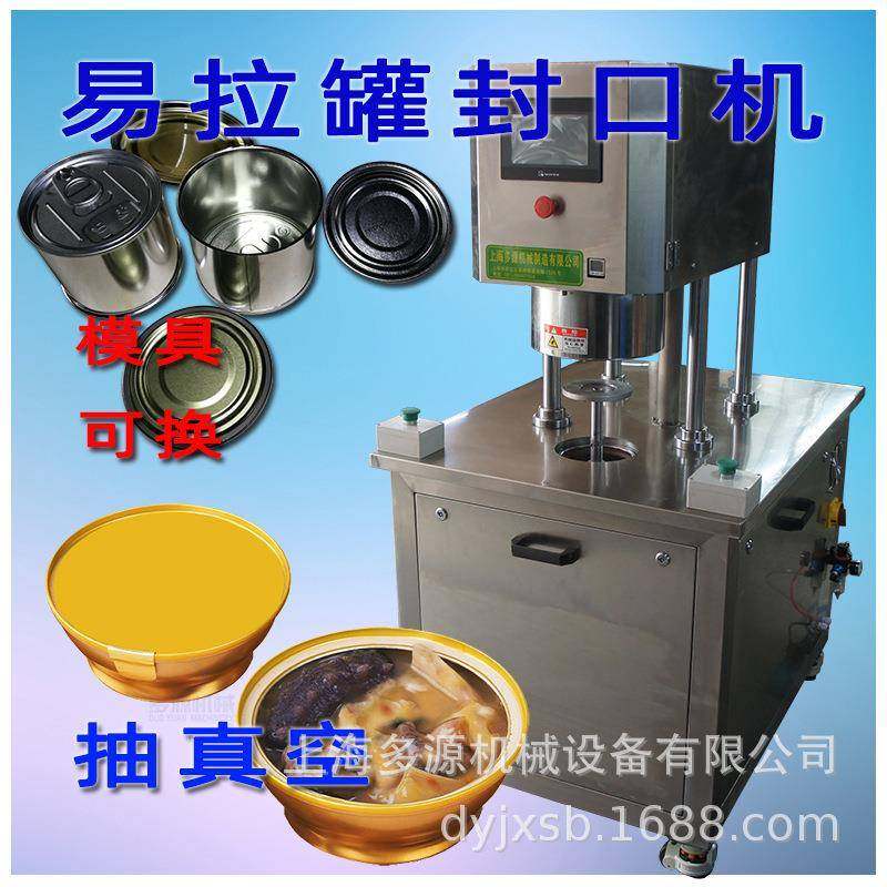 抽真空封罐机金碗装佛跳墙.马口铁罐头.铝罐椰子汁保健饮料罐封口