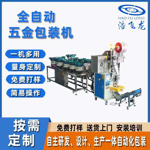 厂家定制 螺丝复合膜包装机 全自动五金包装机 螺丝胶塞膜包装机