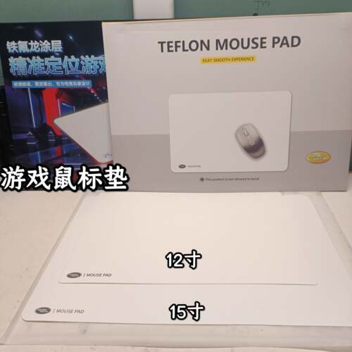 铁氟龙涂层精准定位游戏滑鼠垫 12/15寸矽胶底易吸附白色可水洗