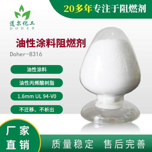 涂料阻燃剂 油性涂料树脂阻燃剂 无卤棉纸胶带阻燃剂 Doher831