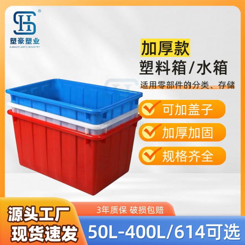 台州加厚塑料水箱水产养殖塑料箱家用储物收纳箱服装纺织周转箱