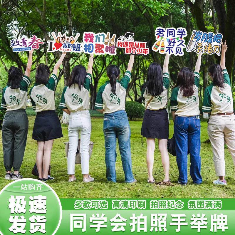 同学K会手TSG聚会举牌毕业十周年友谊聚餐手具持T打卡拍照道布置