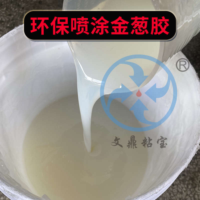 喷涂金葱粉胶水透明水性 金粉银粉喷涂撒粉胶鞋材耐水快干金葱浆