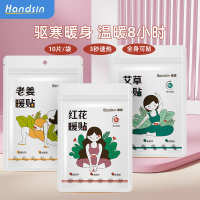 Handsin瀚思發(fā)熱暖貼10片/袋（艾草、紅花、生姜）W