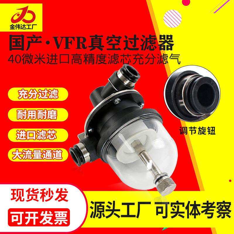 国产真空过滤器VFR20-8-8 6-6 10-10 12-12 16-16吸尘过滤器塑杯
