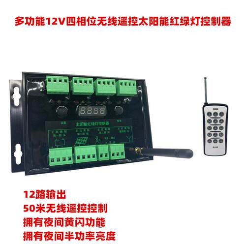 防水四相位12V太阳能交通灯控制器太阳能红绿灯控制器信号灯系统