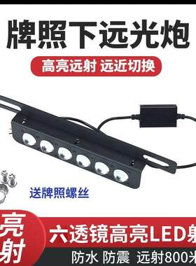 适用汽车前后牌照灯激光射灯远小钢炮货车越野车超级强远led外置