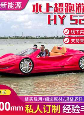 HY520水上超跑豪华快艇冲浪娱乐海上休闲游乐双人四人游艇跑车