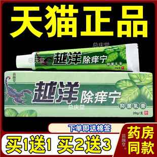 越洋除痒宁抑菌乳膏【天猫正品】男女皮肤不适温和外用草本软膏59
