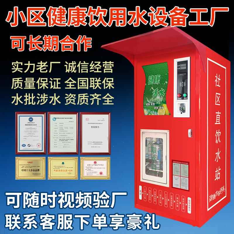小区自动售水机社区净水机净水器商用大型扫码自助卖水机直饮水机