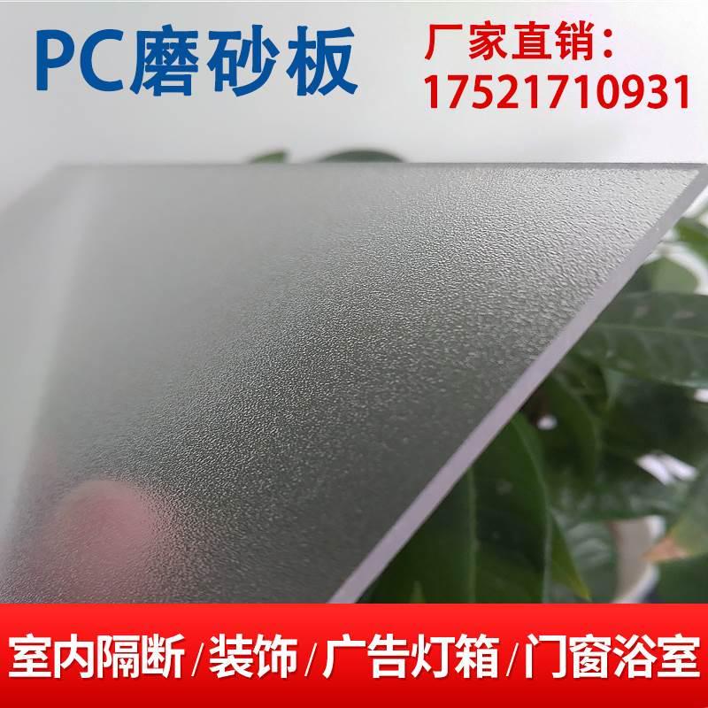 半透明PC耐力板单双面磨砂哑光塑料板灯箱罩雨棚隔断屏风亚克力板