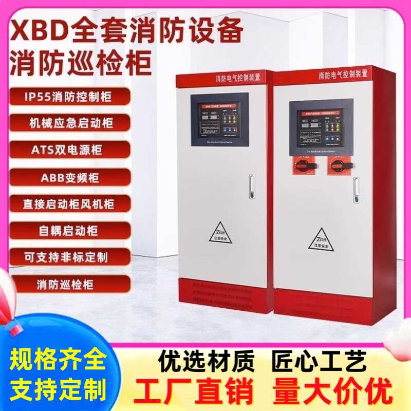 消防控制柜水泵控制箱机械应急启动双电源配电控IP55巡检柜星三角