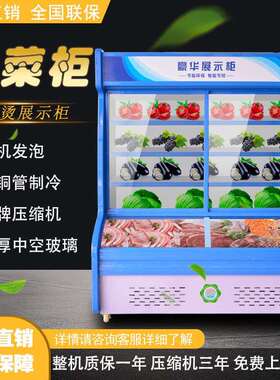 麻辣烫展示柜饭店点菜柜商用水果风幕保鲜柜冷藏冷冻立式冰箱冷柜