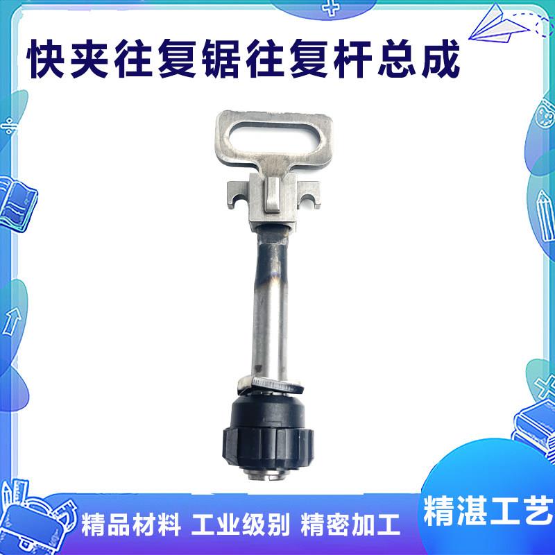 快夹往复锯往复杆总成马刀锯连杆整套总成曲线锯快夹往复杆配件图片