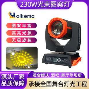 230W光束图案灯摇头灯舞台灯光酒吧婚庆演出旋转灯光设备氛围灯