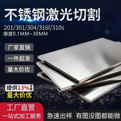 304不锈钢板材201/316L不锈钢板激光切割板材加工铁板定制DIY零切